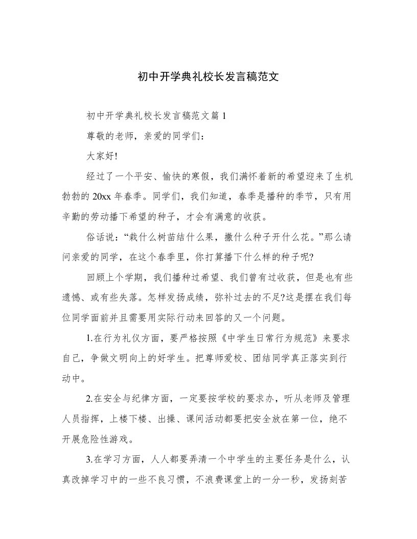 初中开学典礼校长发言稿范文