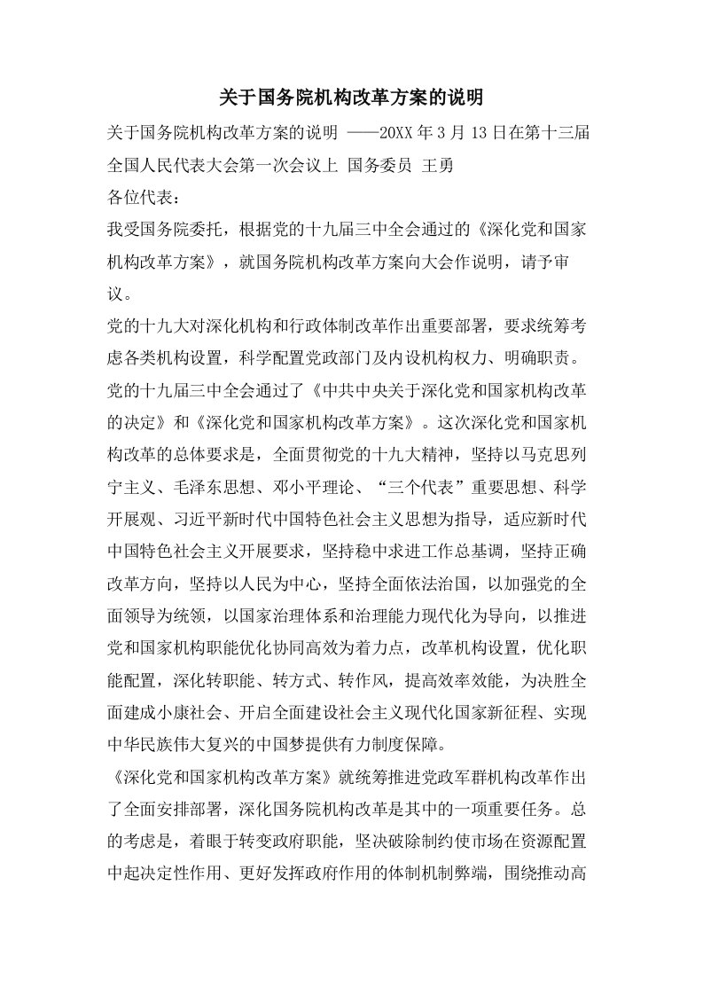 关于国务院机构改革方案的说明