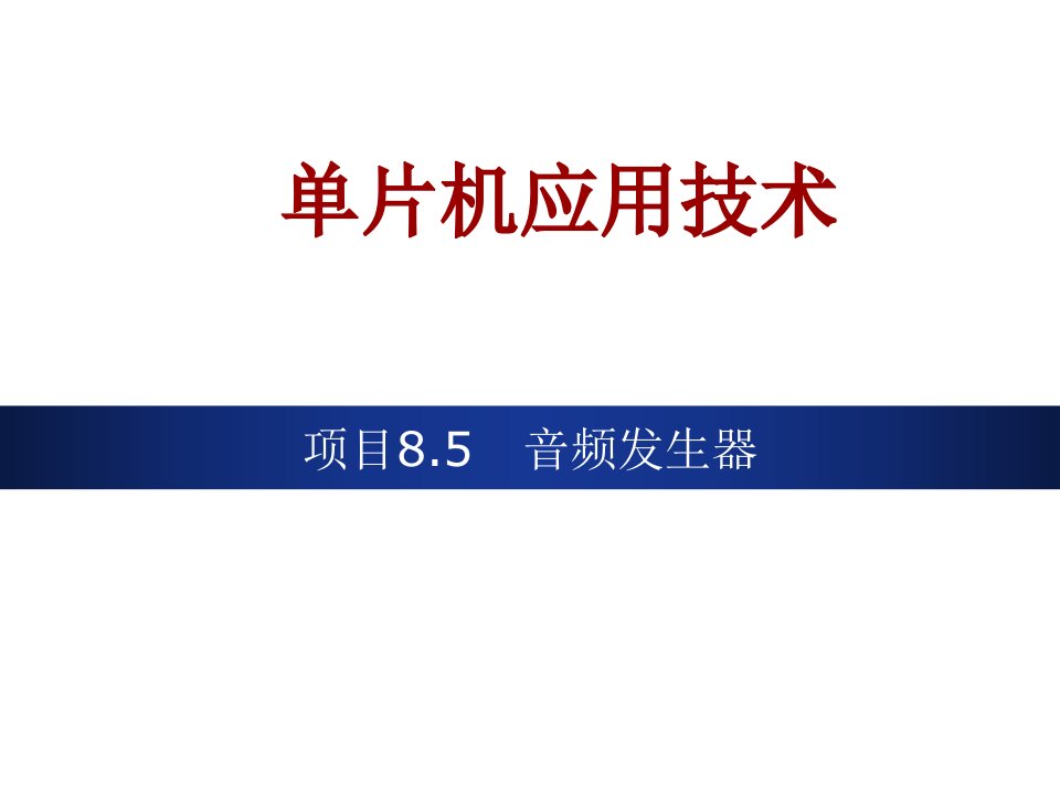 AVR单片机（C语言）项目开发实践教程项目8.5