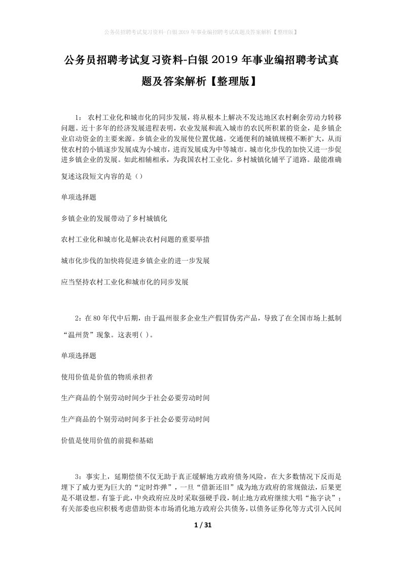 公务员招聘考试复习资料-白银2019年事业编招聘考试真题及答案解析整理版