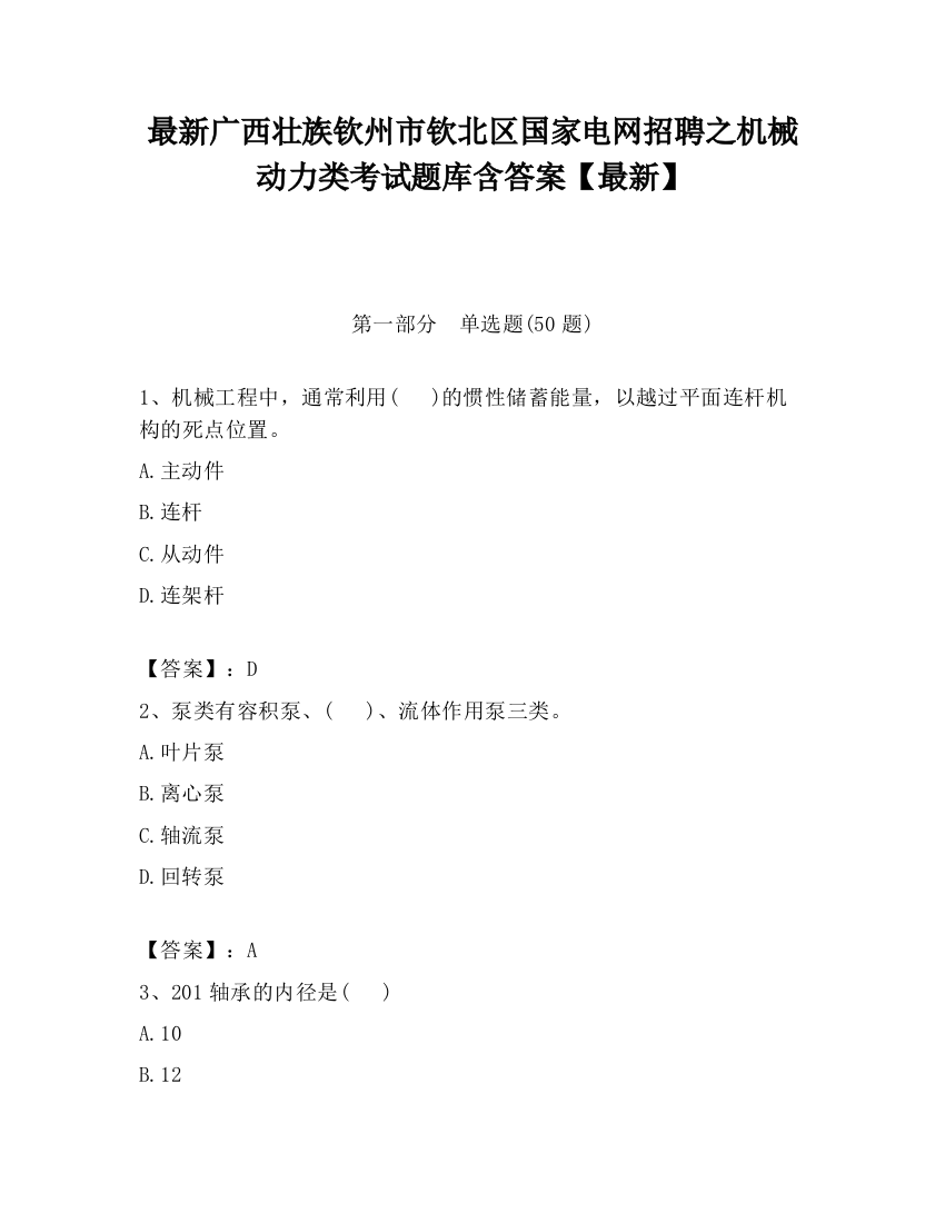 最新广西壮族钦州市钦北区国家电网招聘之机械动力类考试题库含答案【最新】