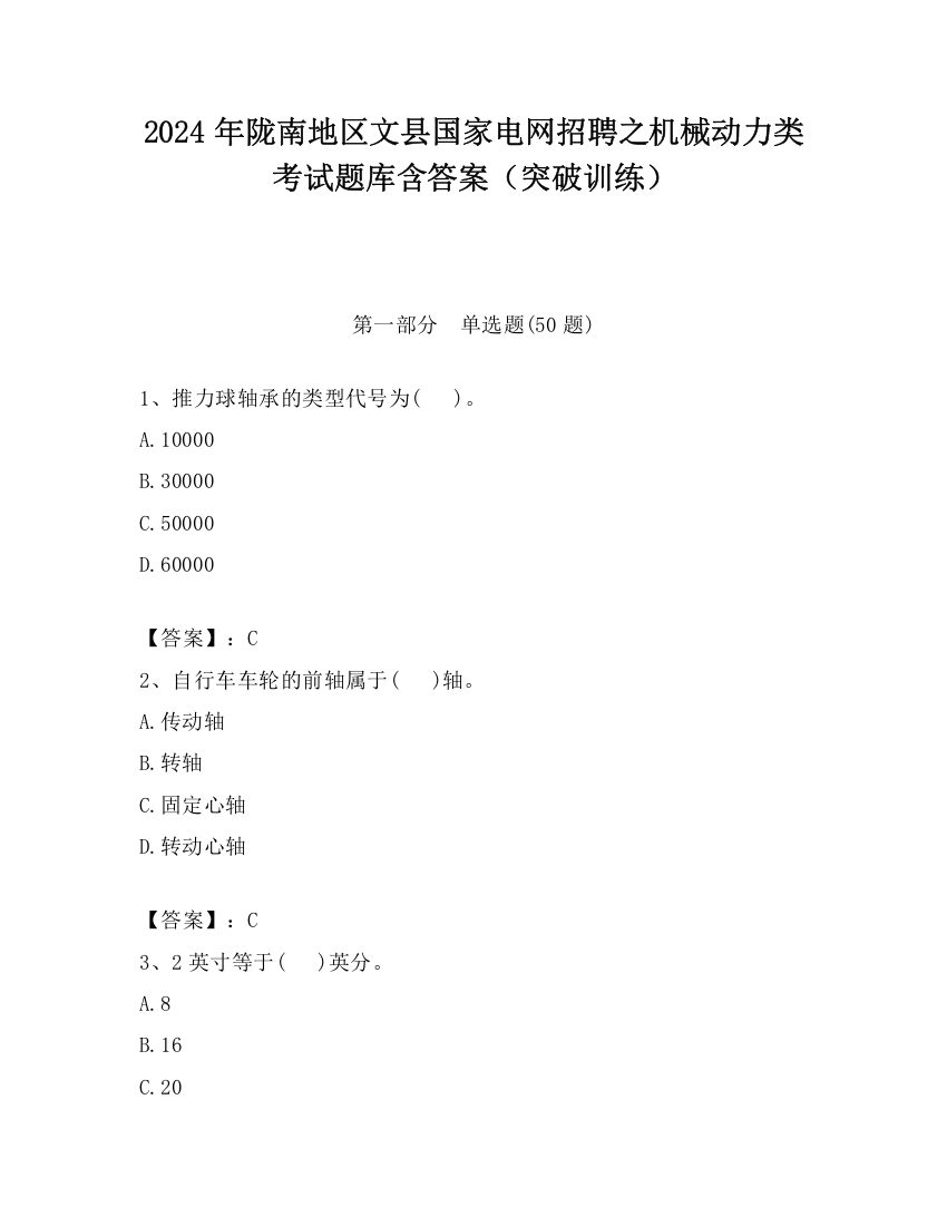 2024年陇南地区文县国家电网招聘之机械动力类考试题库含答案（突破训练）