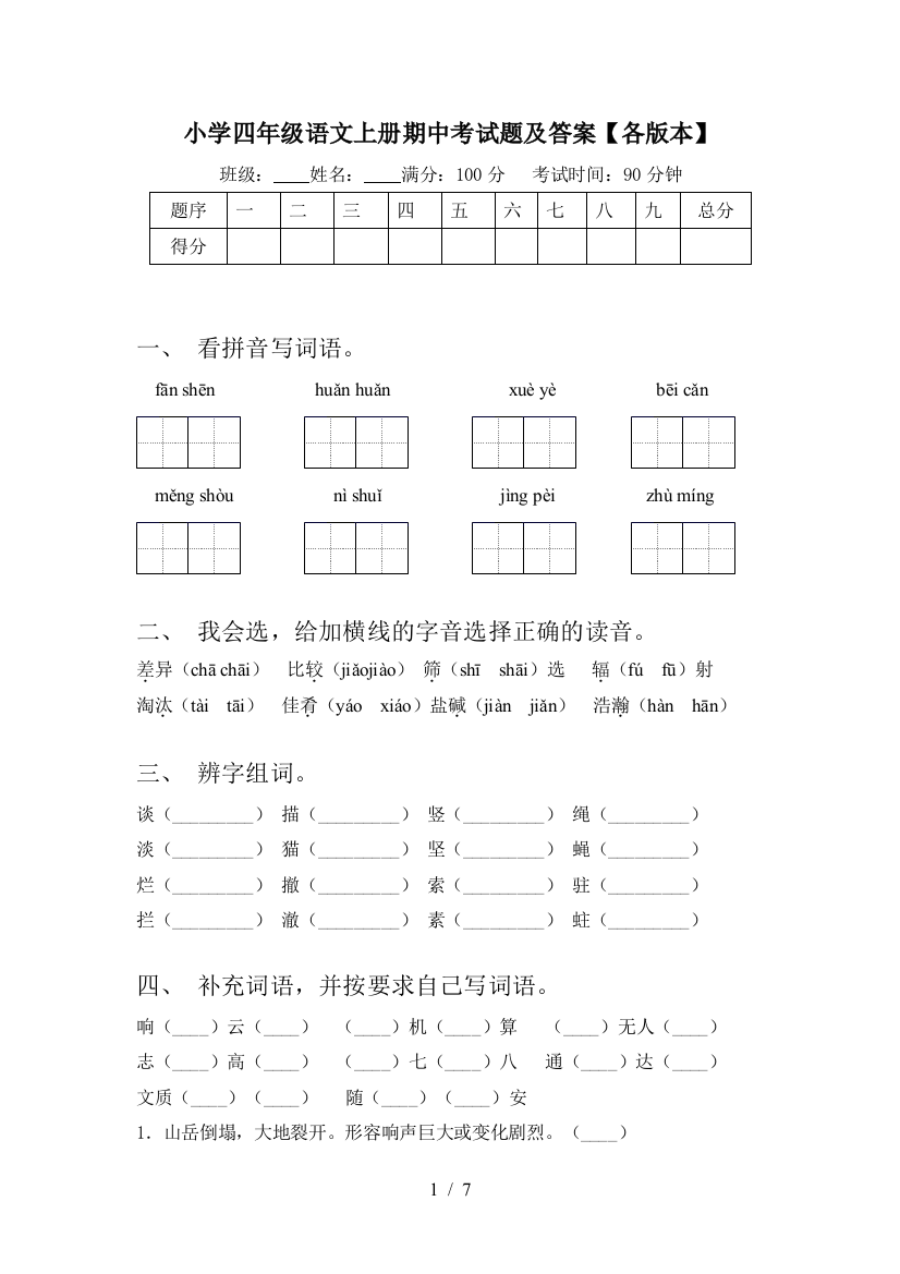 小学四年级语文上册期中考试题及答案【各版本】