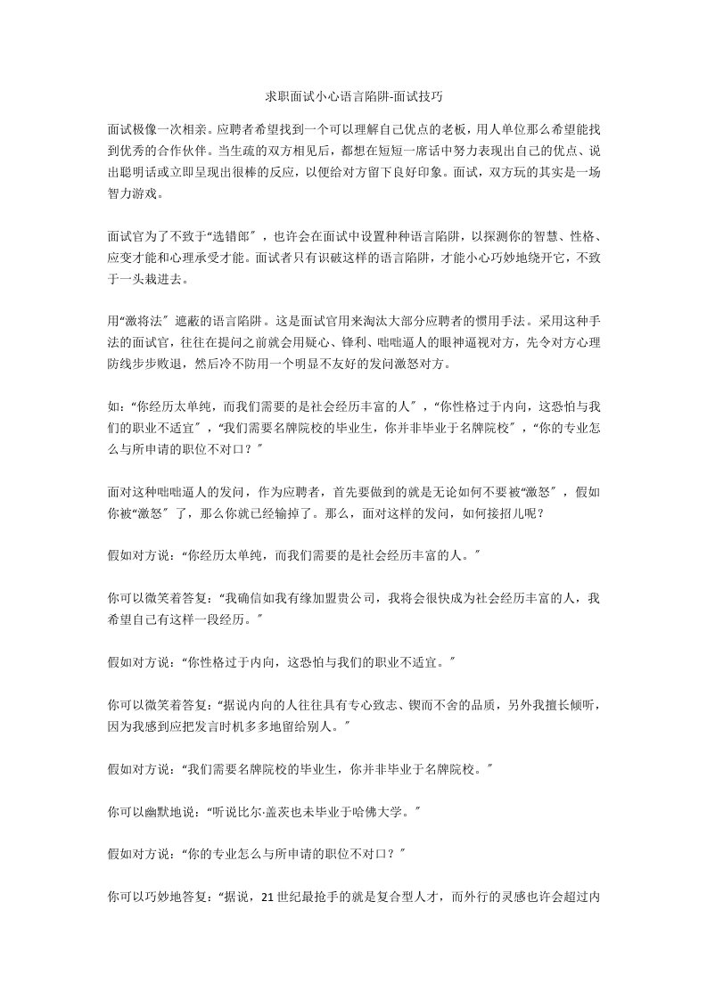 求职面试小心语言陷阱面试技巧