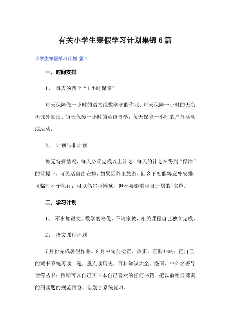 有关小学生寒假学习计划集锦6篇