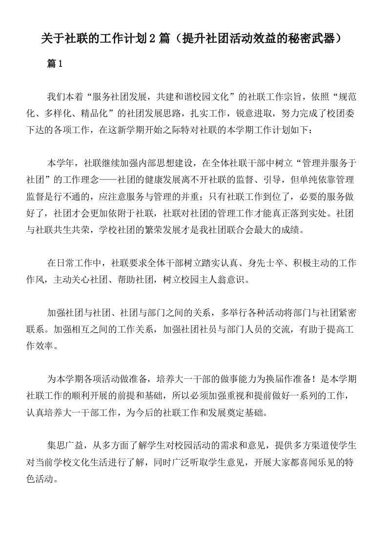 关于社联的工作计划2篇（提升社团活动效益的秘密武器）