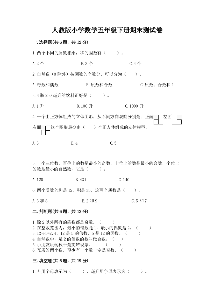 人教版小学数学五年级下册期末测试卷有答案解析