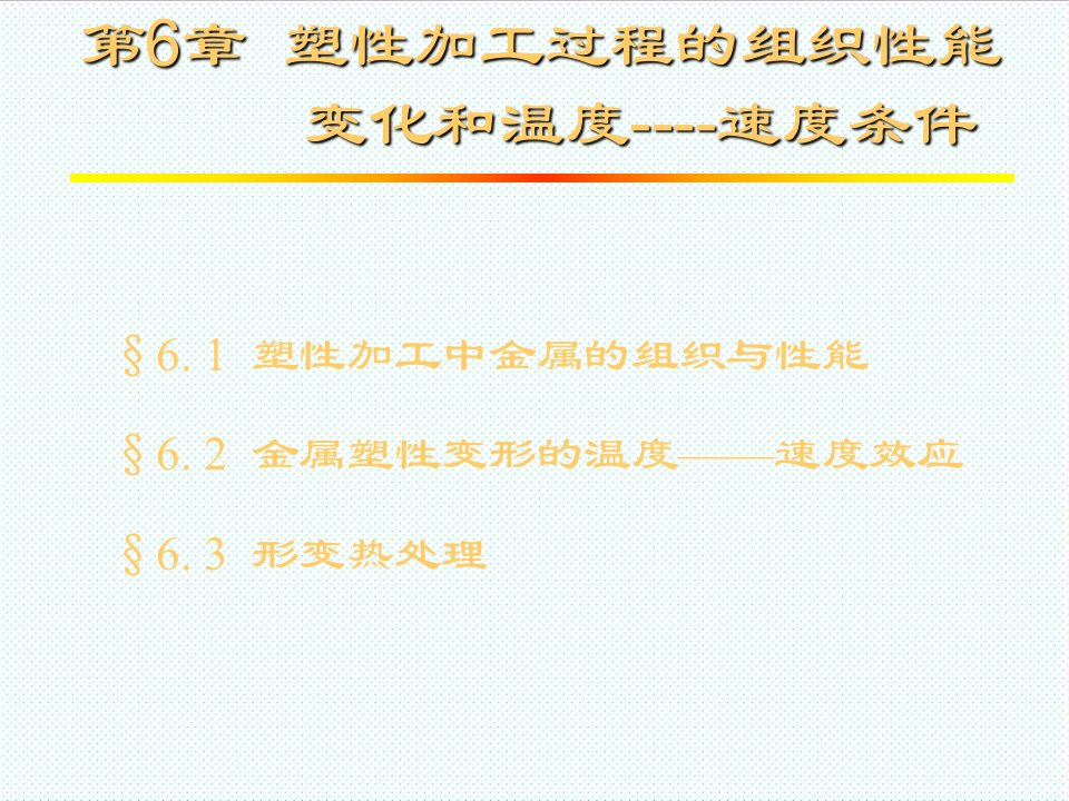 组织设计-材料课件第6章塑性加工过程的组织性能变化与温度－速度条件