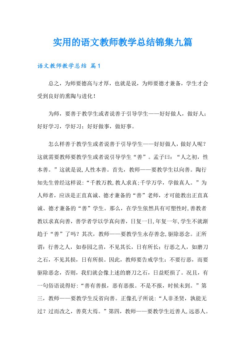 实用的语文教师教学总结锦集九篇