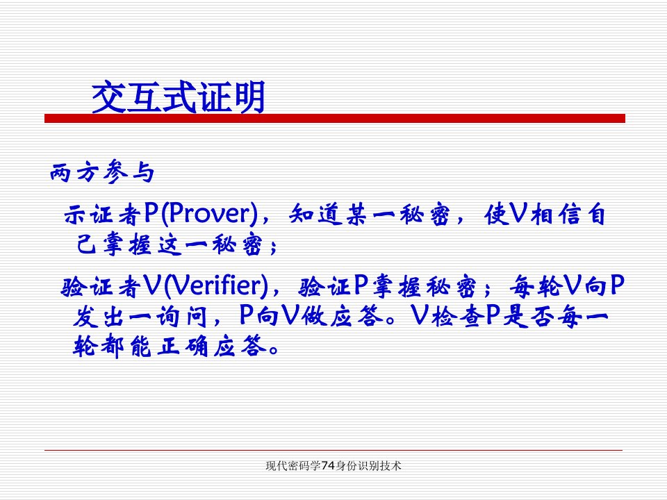 现代密码学74身份识别技术