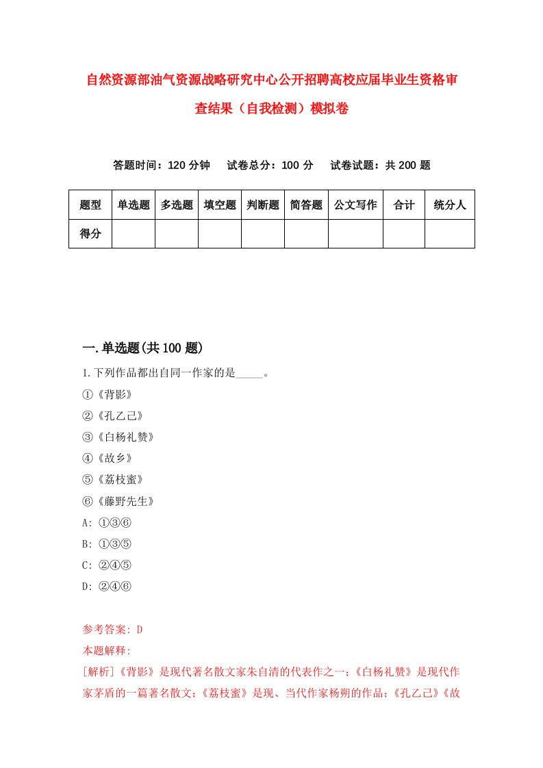 自然资源部油气资源战略研究中心公开招聘高校应届毕业生资格审查结果自我检测模拟卷第4套