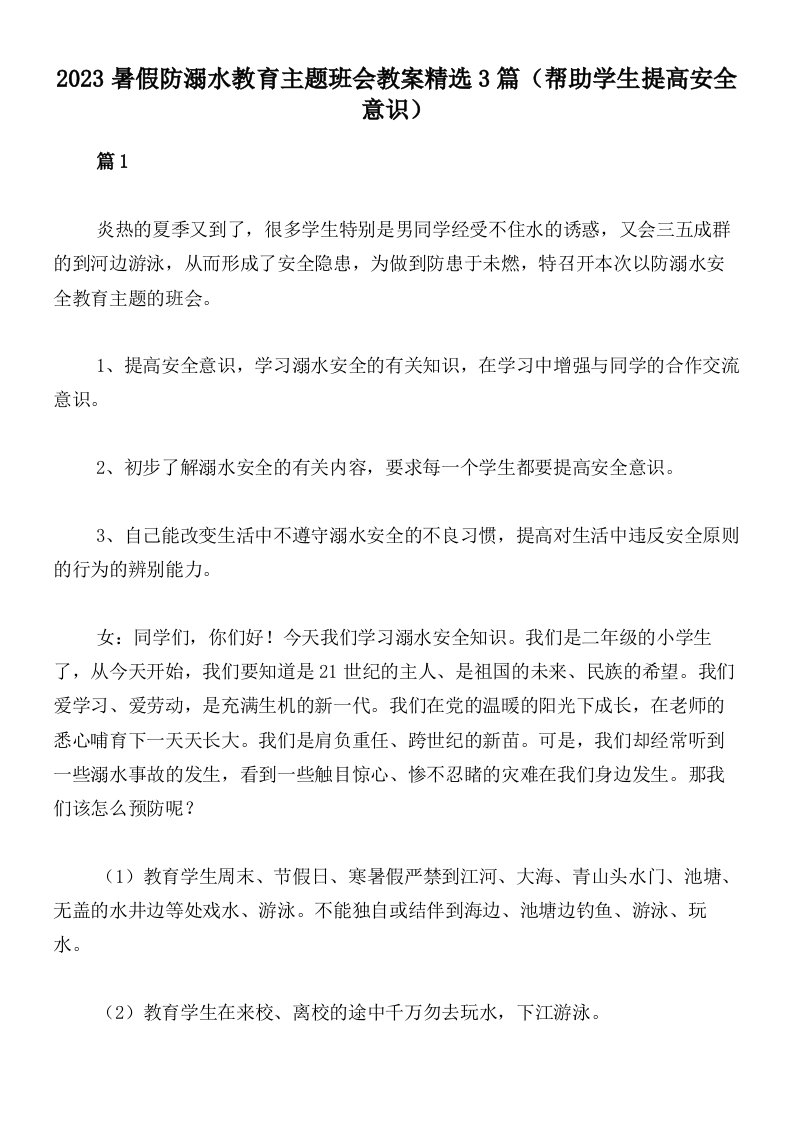 2023暑假防溺水教育主题班会教案精选3篇（帮助学生提高安全意识）