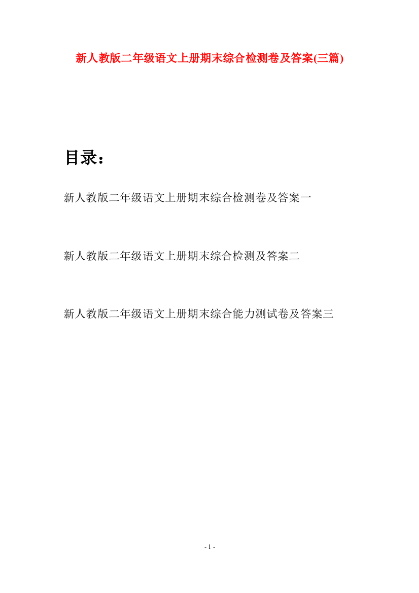 新人教版二年级语文上册期末综合检测卷及答案(三套)