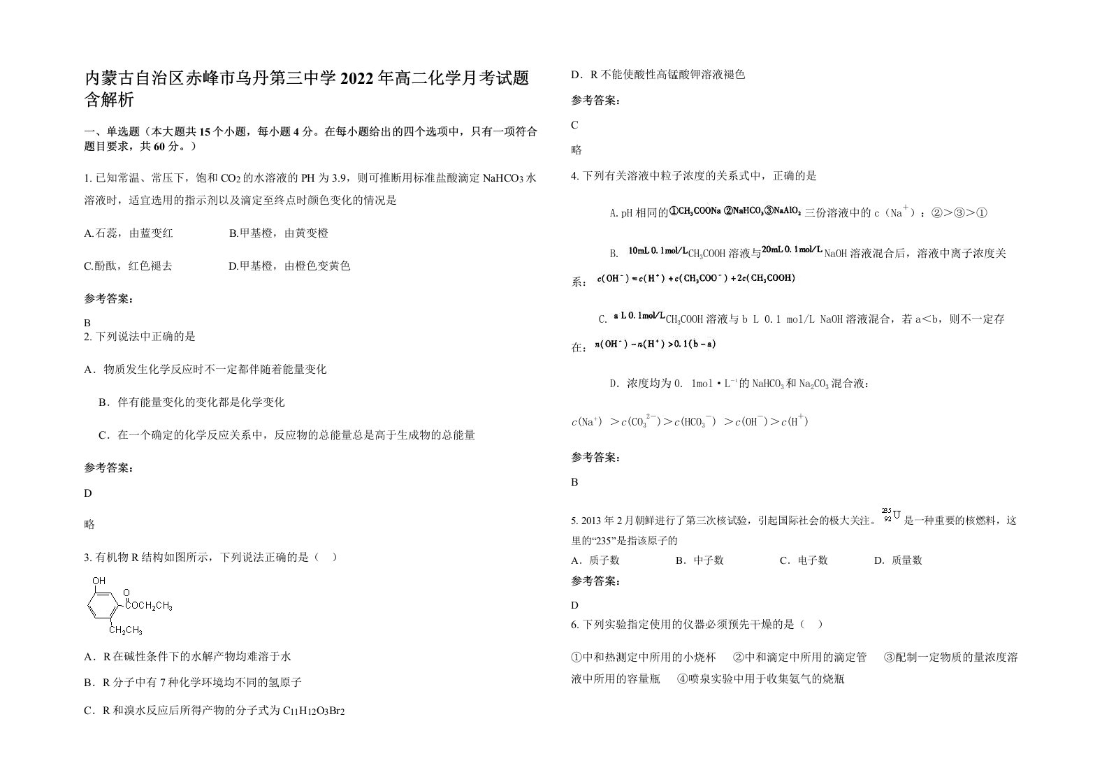 内蒙古自治区赤峰市乌丹第三中学2022年高二化学月考试题含解析