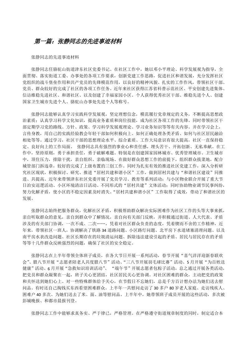 张静同志的先进事迹材料[修改版]