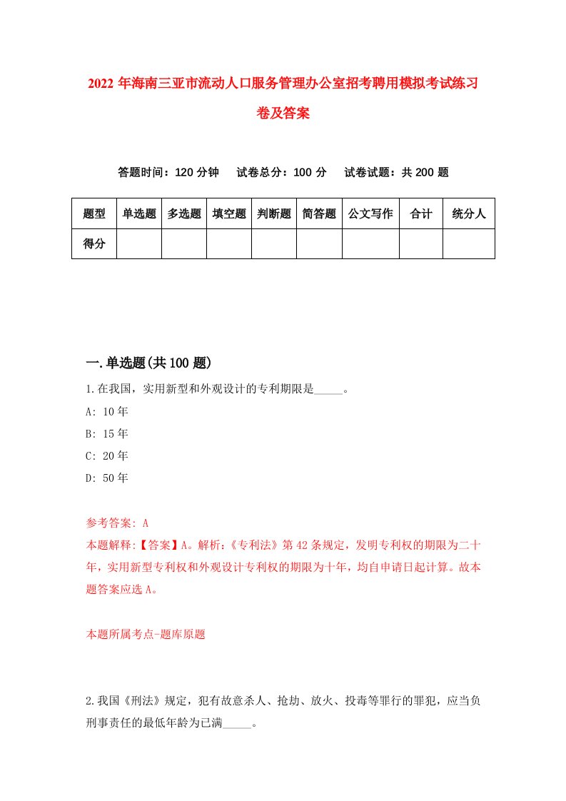 2022年海南三亚市流动人口服务管理办公室招考聘用模拟考试练习卷及答案第2次