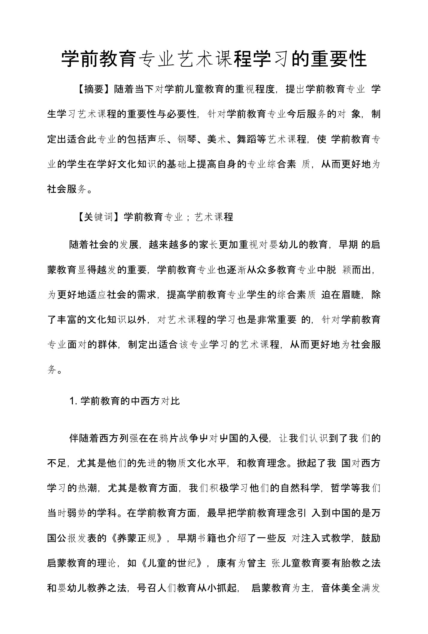 学前教育专业艺术课程学习的重要性