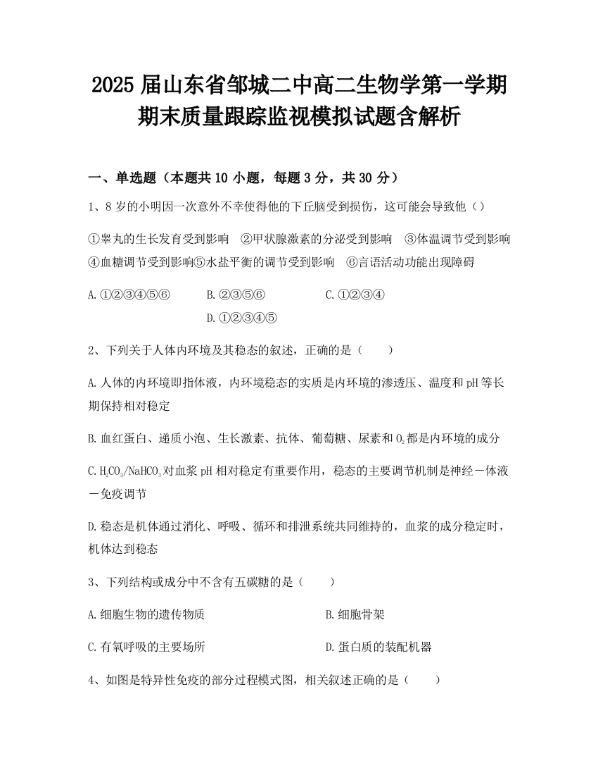 2025届山东省邹城二中高二生物学第一学期期末质量跟踪监视模拟试题含解析