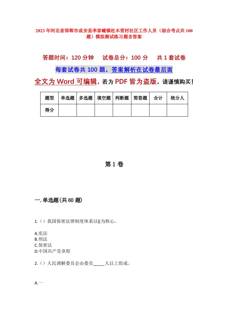 2023年河北省邯郸市成安县李家疃镇杜木营村社区工作人员综合考点共100题模拟测试练习题含答案