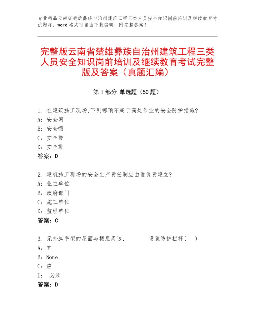 完整版云南省楚雄彝族自治州建筑工程三类人员安全知识岗前培训及继续教育考试完整版及答案（真题汇编）