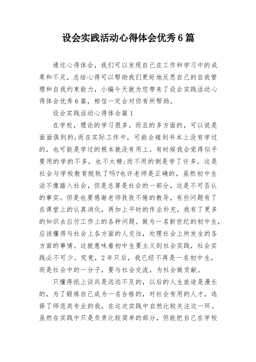 设会实践活动心得体会优秀6篇