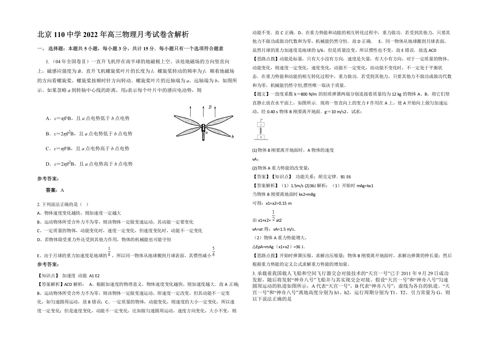 北京110中学2022年高三物理月考试卷含解析