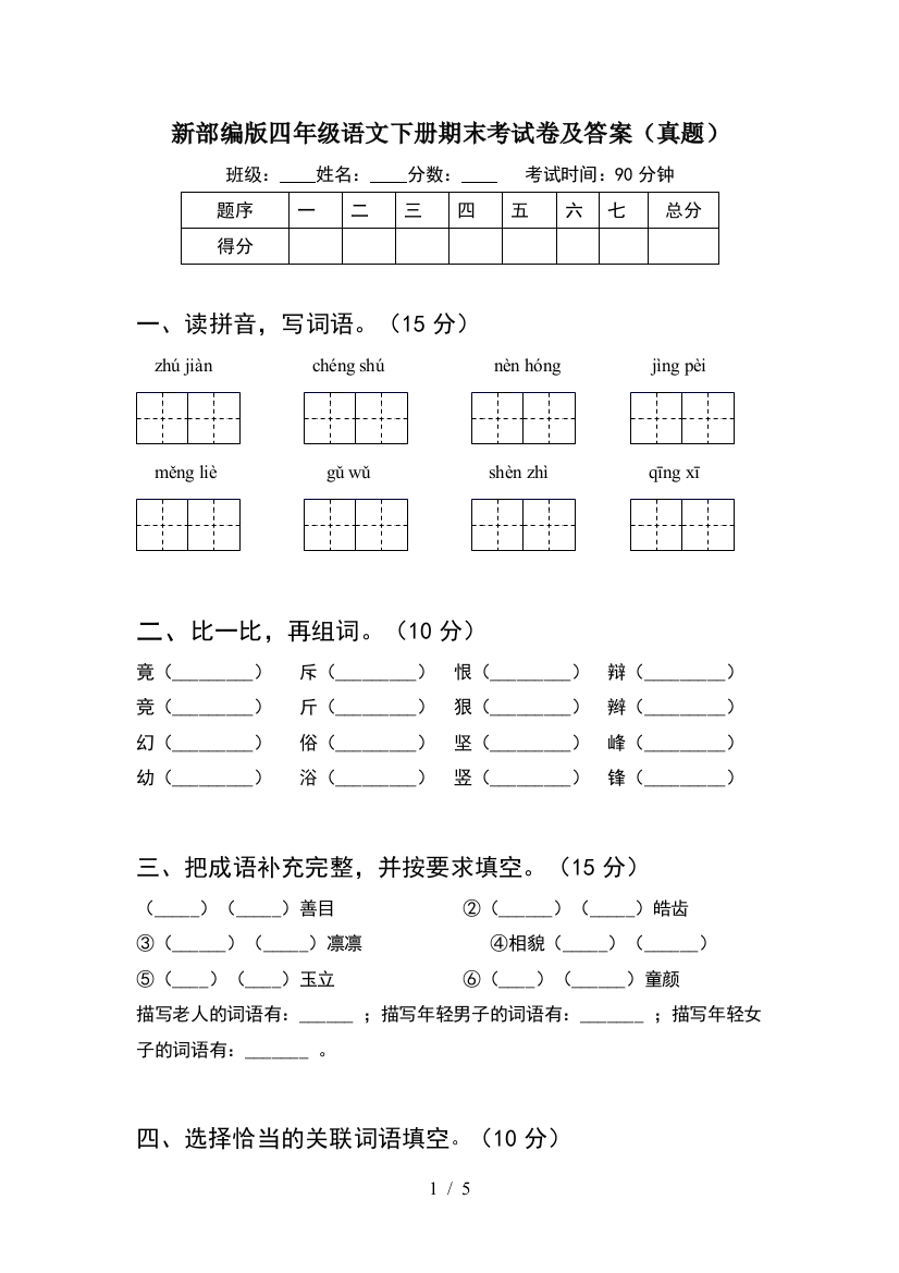 新部编版四年级语文下册期末考试卷及答案(真题)