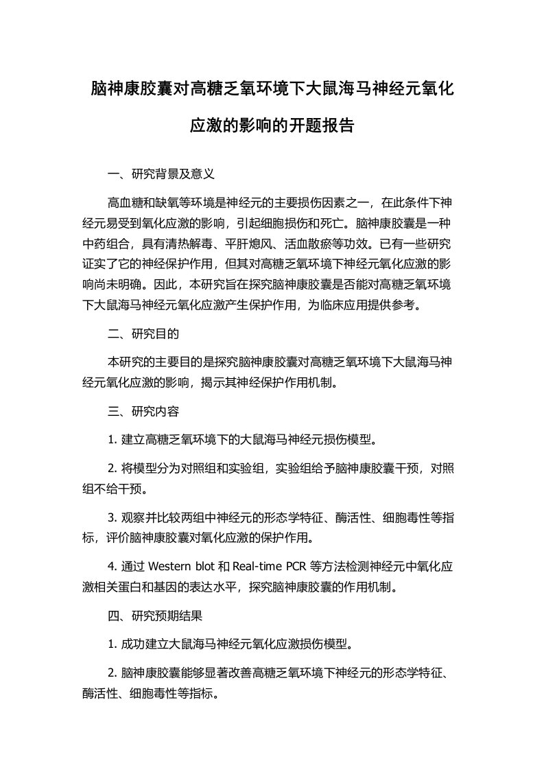 脑神康胶囊对高糖乏氧环境下大鼠海马神经元氧化应激的影响的开题报告