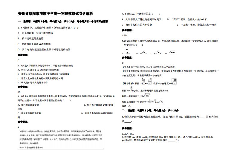 安徽省阜阳市清颍中学高一物理模拟试卷带解析