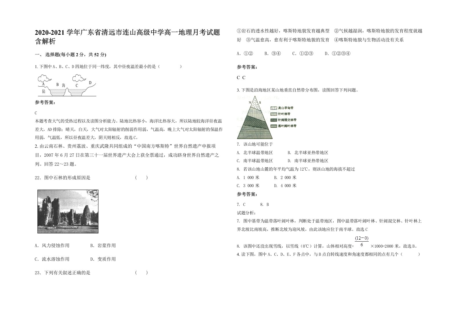 2020-2021学年广东省清远市连山高级中学高一地理月考试题含解析