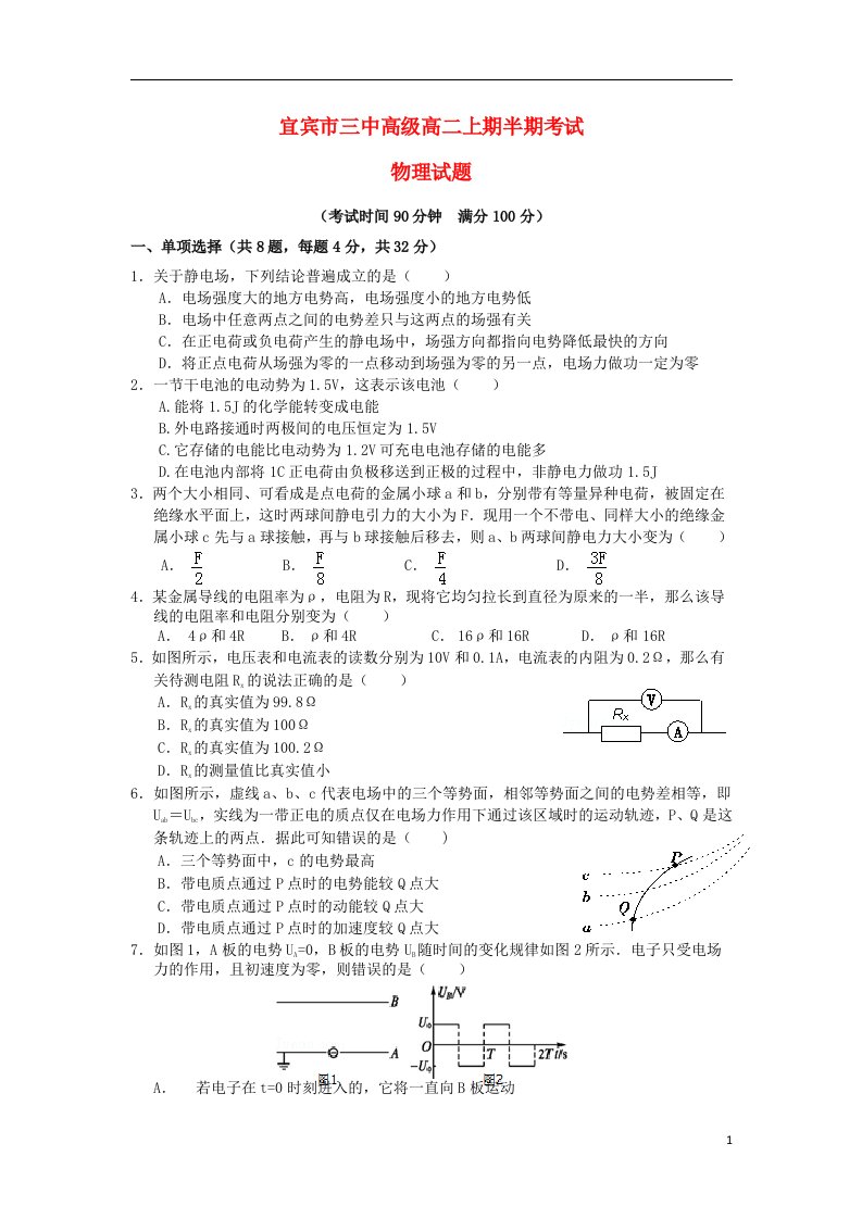 四川省宜宾市第三中学高二物理上学期期中试题