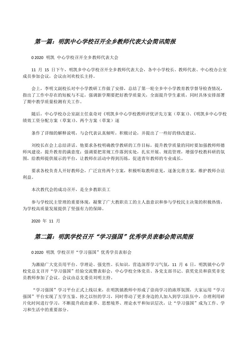 明凯中心学校召开全乡教师代表大会简讯简报（5篇可选）[修改版]