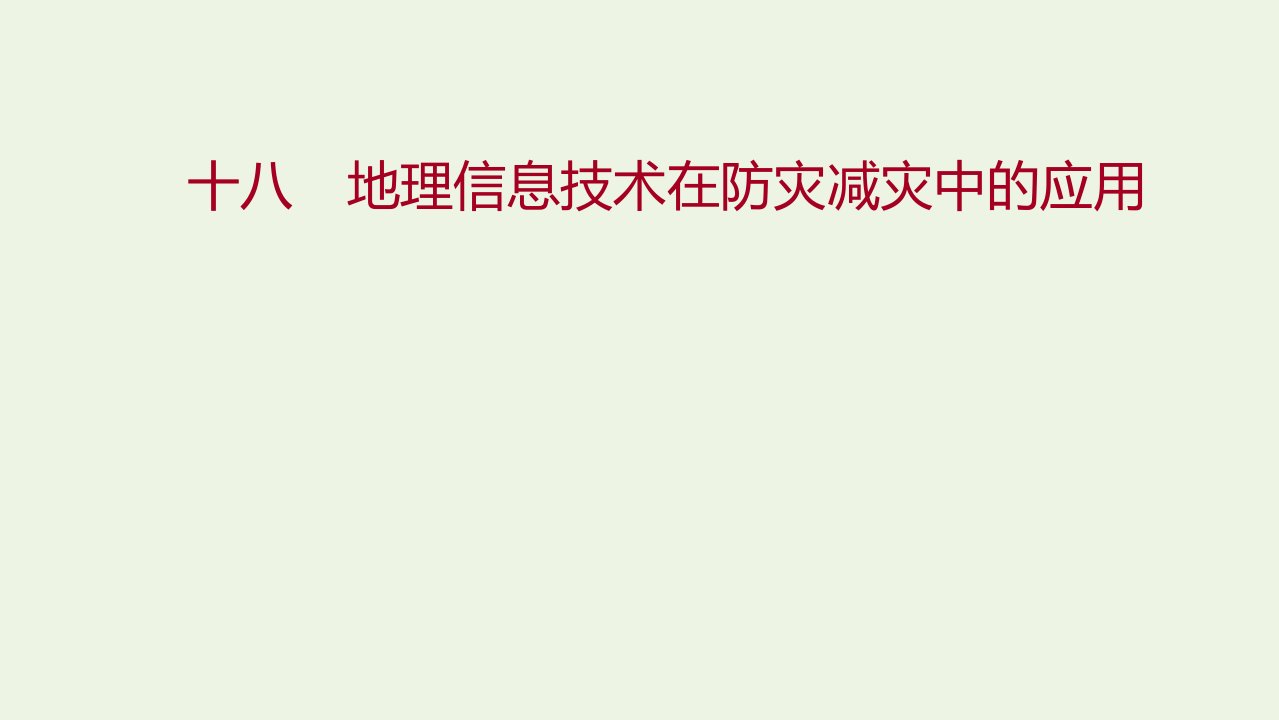 2021_2022学年新教材高中地理课时练习18地理信息技术在防灾减灾中的应用课件新人教版必修1