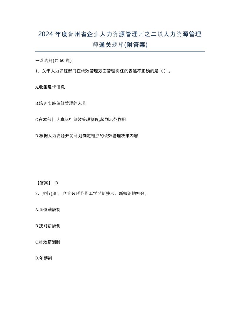 2024年度贵州省企业人力资源管理师之二级人力资源管理师通关题库附答案