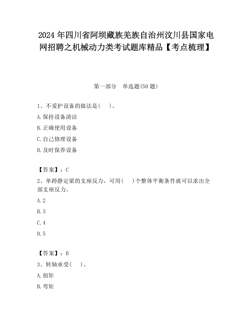 2024年四川省阿坝藏族羌族自治州汶川县国家电网招聘之机械动力类考试题库精品【考点梳理】