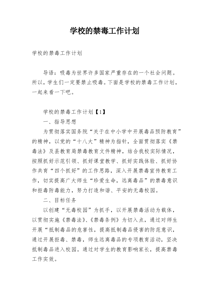 学校的禁毒工作计划