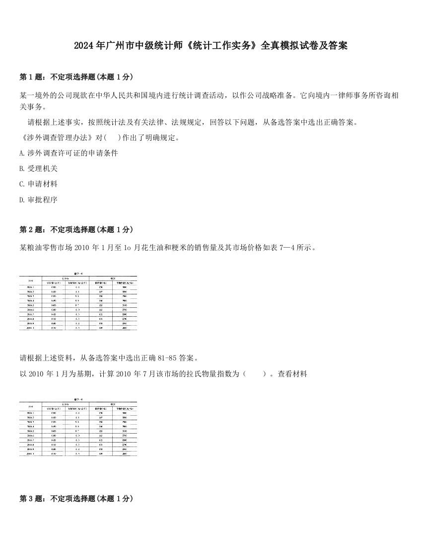 2024年广州市中级统计师《统计工作实务》全真模拟试卷及答案