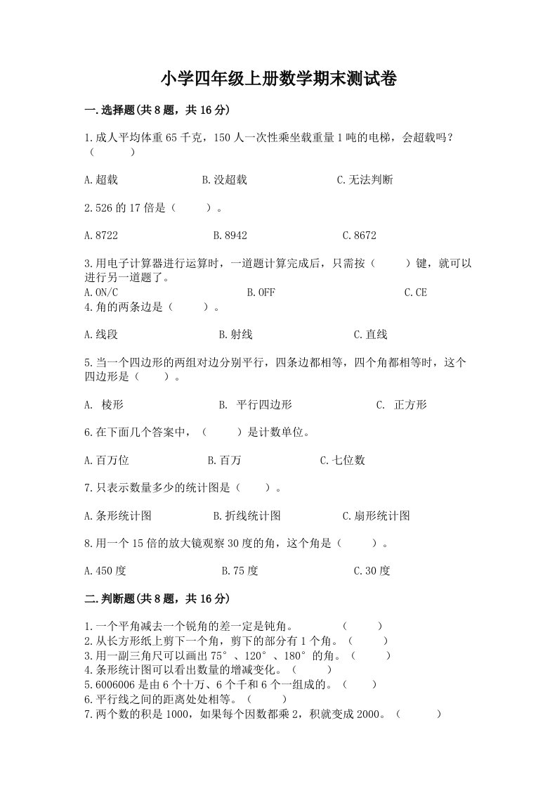 小学四年级上册数学期末测试卷【精华版】