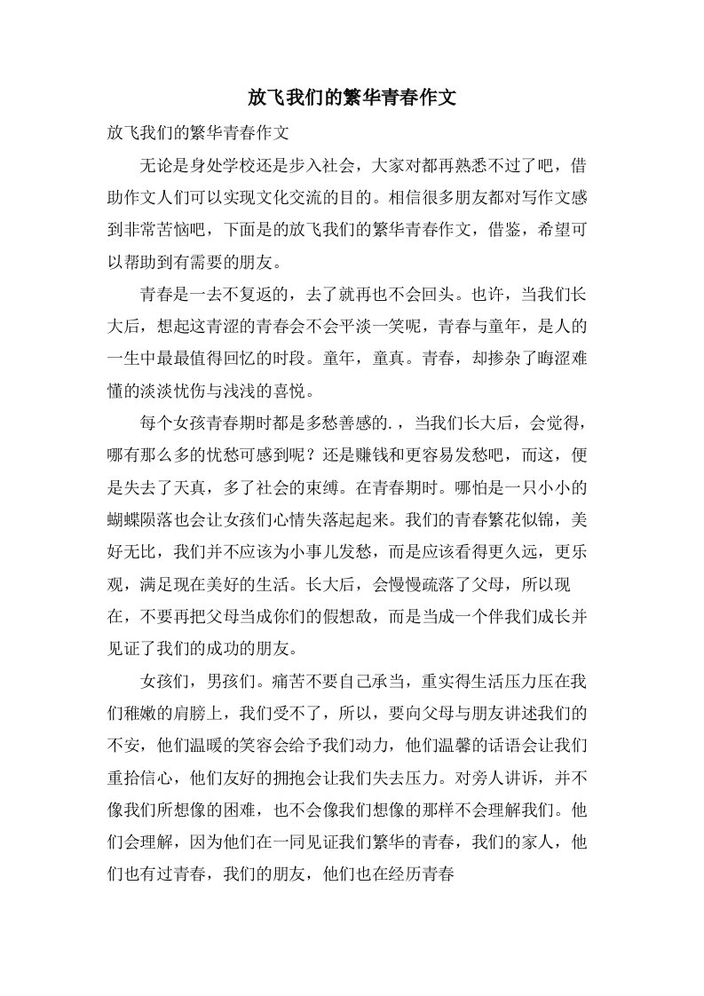 放飞我们的繁华青春作文