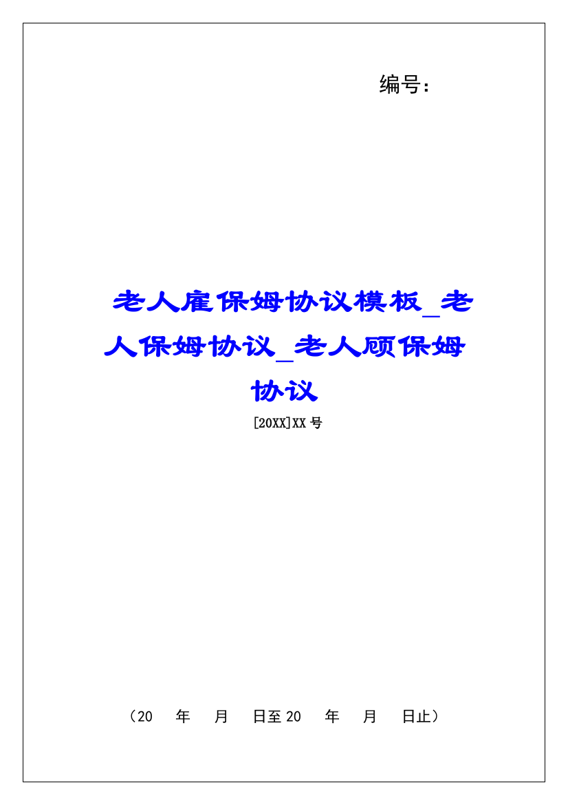 老人雇保姆协议模板老人保姆协议老人顾保姆协议