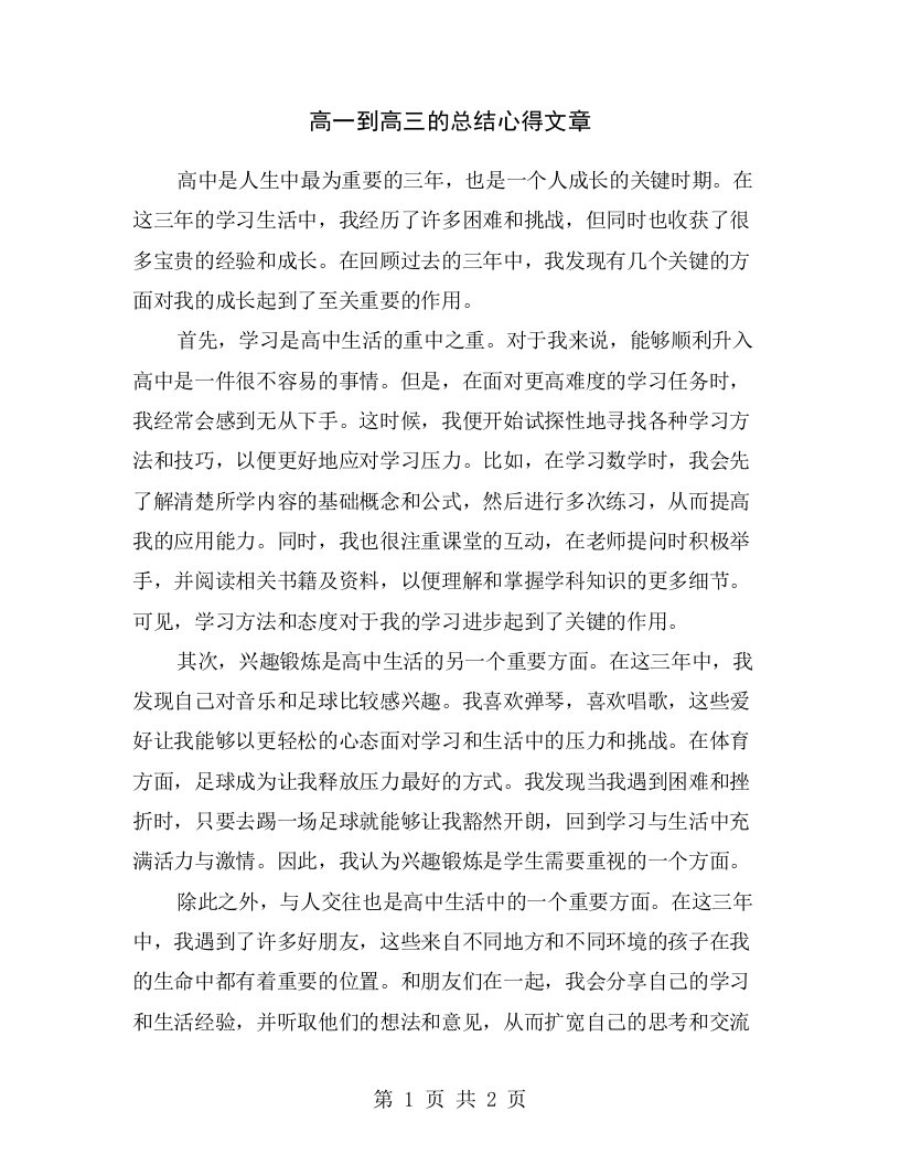 高一到高三的总结心得文章