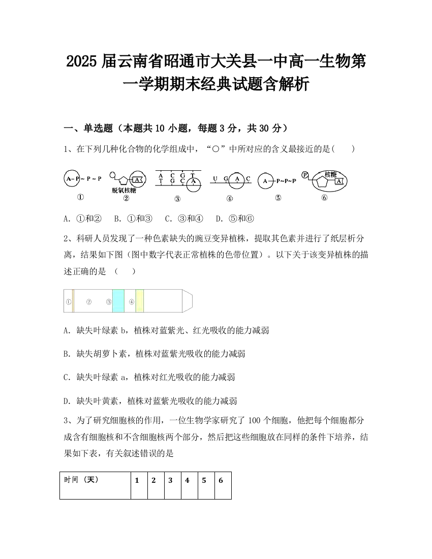 2025届云南省昭通市大关县一中高一生物第一学期期末经典试题含解析