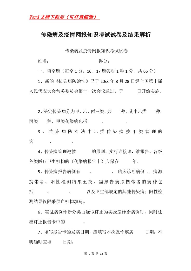 传染病及疫情网报知识考试试卷及结果解析