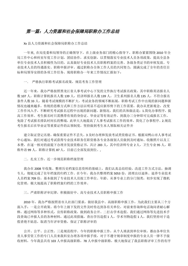 人力资源和社会保障局职称办工作总结（精选5篇）[修改版]