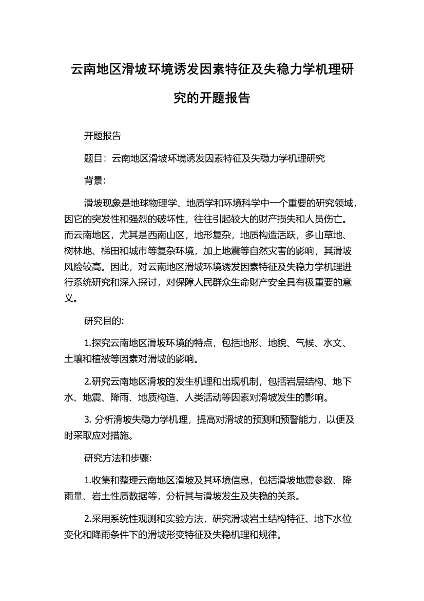 云南地区滑坡环境诱发因素特征及失稳力学机理研究的开题报告