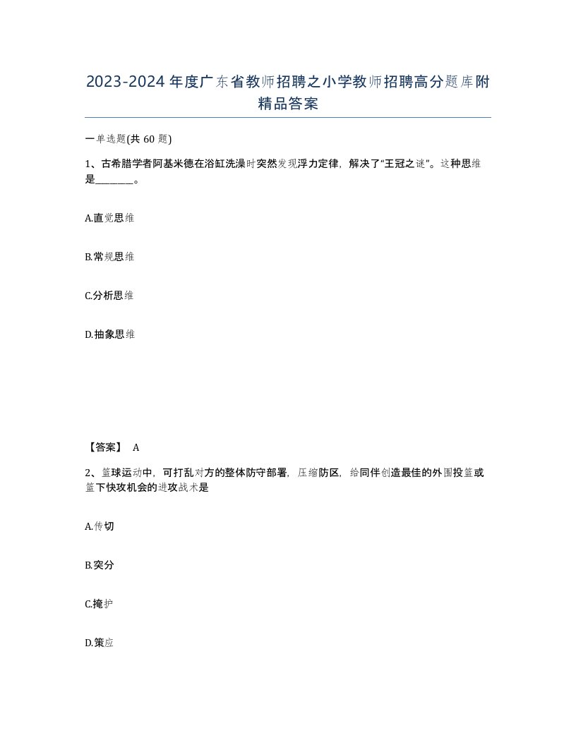 2023-2024年度广东省教师招聘之小学教师招聘高分题库附答案