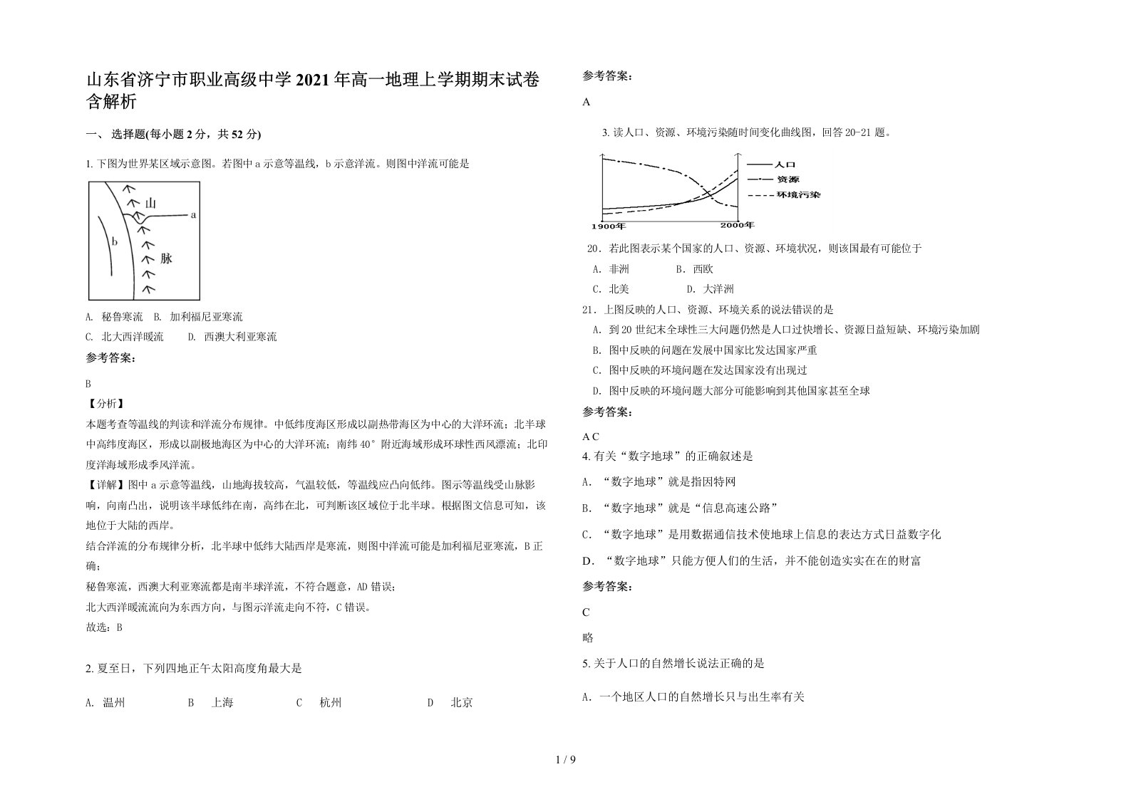 山东省济宁市职业高级中学2021年高一地理上学期期末试卷含解析