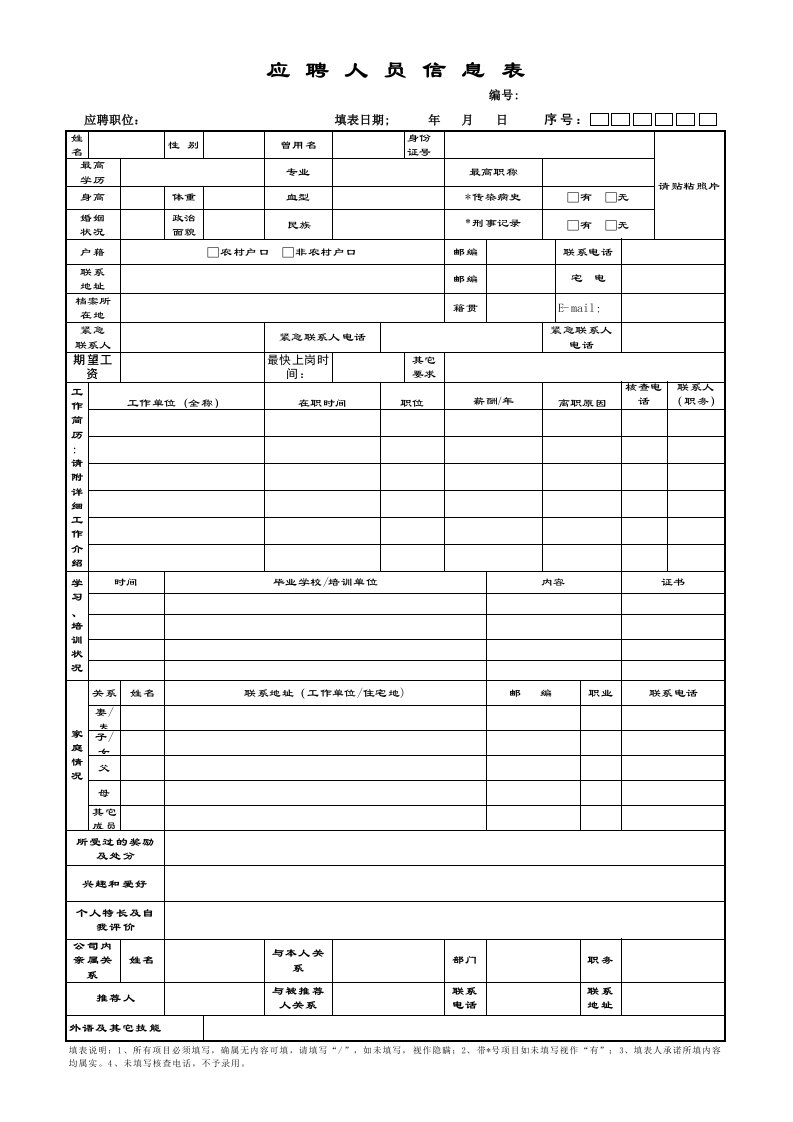 应聘人员登记表