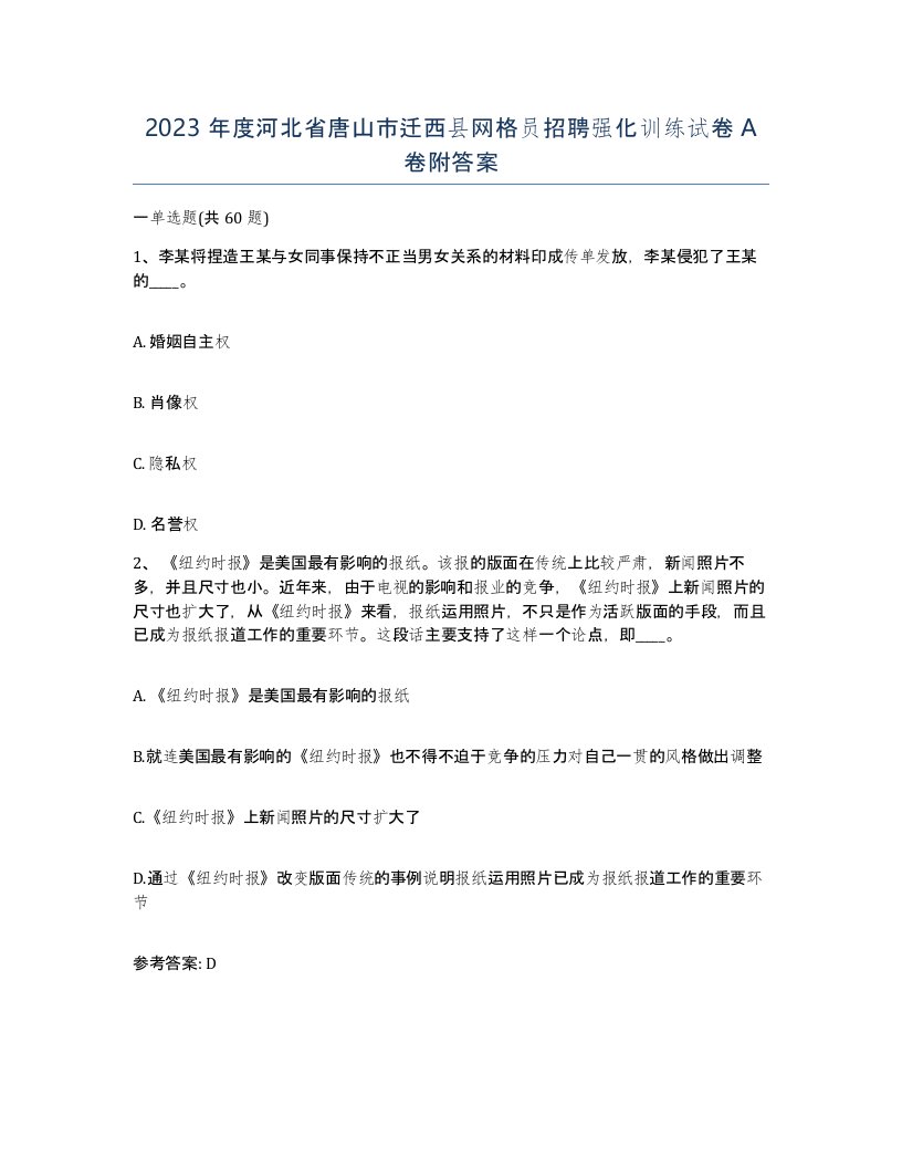 2023年度河北省唐山市迁西县网格员招聘强化训练试卷A卷附答案