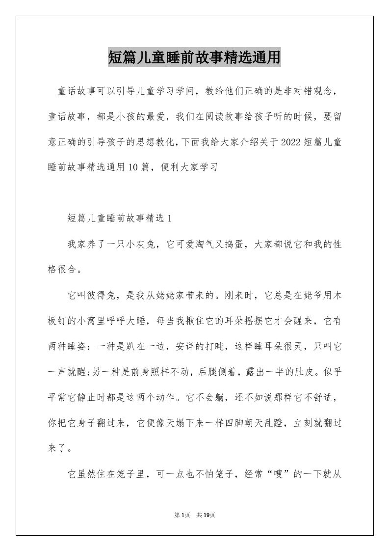 短篇儿童睡前故事精选通用